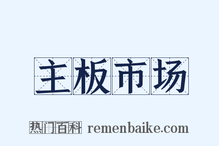 主板市场是什么意思的图片